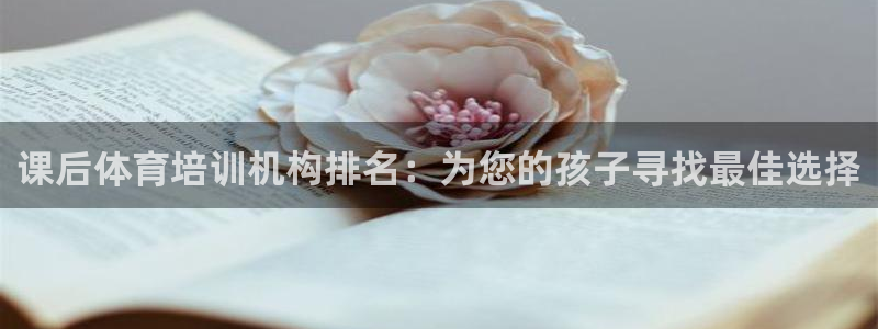 富联娱乐平台能挣到钱吗知乎：课后体育培训机构排名：为