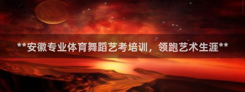 中国富联股票行情：**安徽专业体育舞蹈艺考培训，领跑