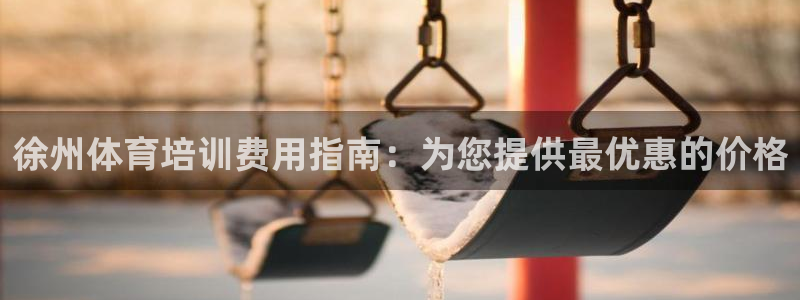 富联金融：徐州体育培训费用指南：为您提供最优惠的价格