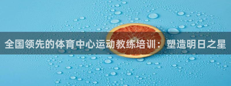 富联娱乐是真的吗还是假的：全国领先的体育中心运动教练