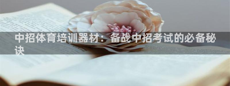 富联娱乐股东构成：中招体育培训器材：备战中招考试的必