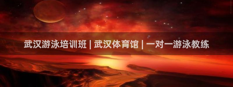 富联平台q665.786：武汉游泳培训班 | 武汉体