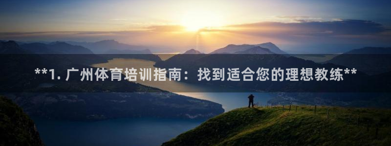 富联娱乐是资金盘吗：**1. 广州体育培训指南：找到