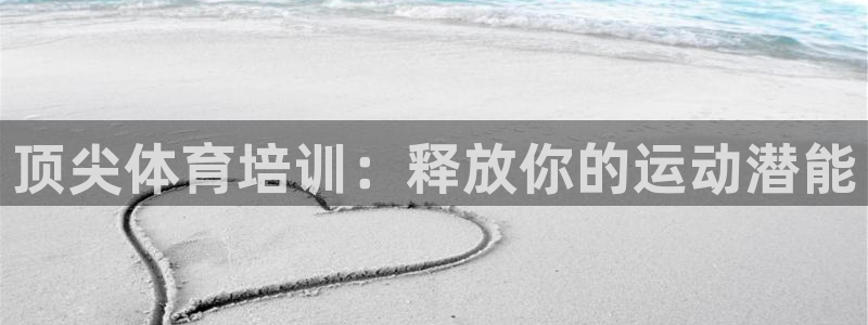 富联平台安装app：顶尖体育培训：释放你的运动潜能