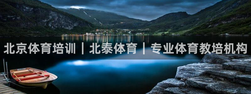 富联集团做什么的啊：北京体育培训｜北泰体育｜专业体育教培机构