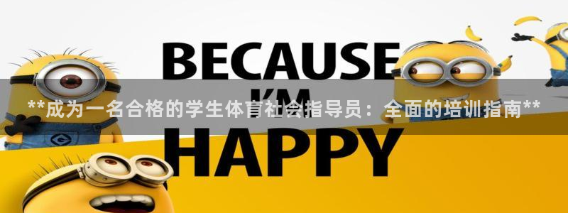 富联平台官网登录入口：**成为一名合格的学生体育社会