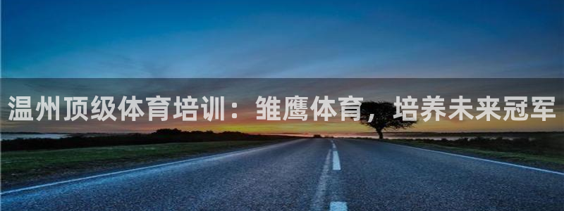 富联是什么板块：温州顶级体育培训：雏鹰体育，培养未来