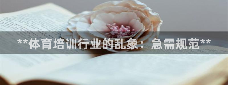 富联娱乐律7O777：**体育培训行业的乱象：急需规