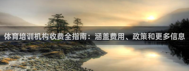 富联集团做什么的：体育培训机构收费全指南：涵盖费用、