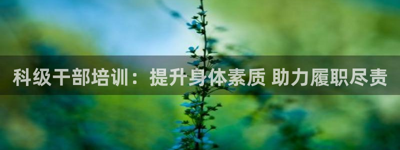 富联小区：科级干部培训：提升身体素质 助力履职尽责