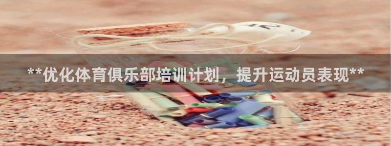 富联物业：**优化体育俱乐部培训计划，提升运动员表现