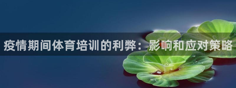 富联娱乐访问：疫情期间体育培训的利弊：影响和应对策略