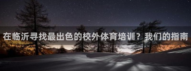 富联平台意 411o31 平台：在临沂寻找最出色的校