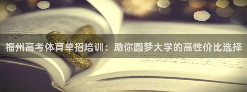 富联官网注册流程图：福州高考体育单招培训：助你圆梦大