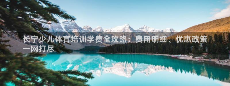 富联平台目 411O31 富联：长宁少儿体育培训学费