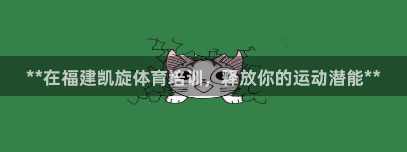 富联娱乐是真的吗还是假的：**在福建凯旋体育培训，释