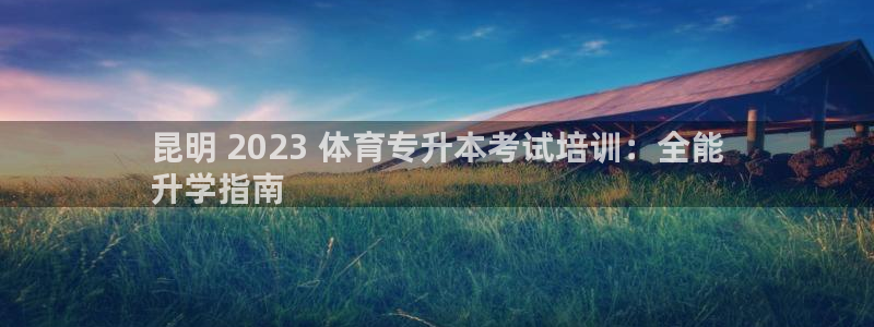 富联平台便7O777：昆明 2023 体育专升本考试