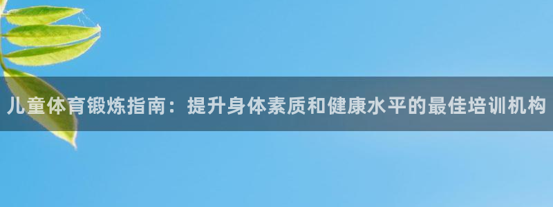 富联娱乐客户端app下载服务器异常怎么办：儿童体育锻