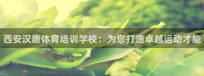 富联娱乐在线注册链接怎么弄：西安汉唐体育培训学校：为
