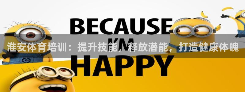 富联官网注册流程：淮安体育培训：提升技能，释放潜能，
