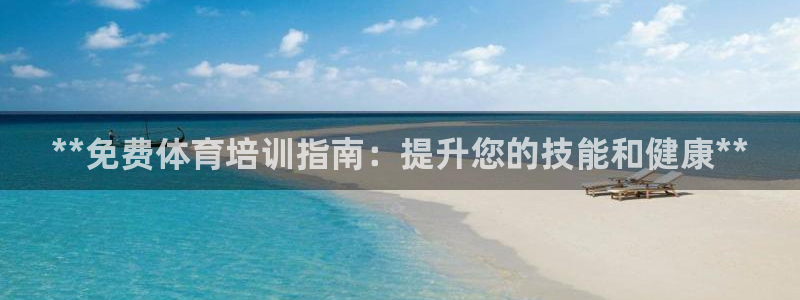 富联平台升 5O6917 平台：**免费体育培训指南：提升您