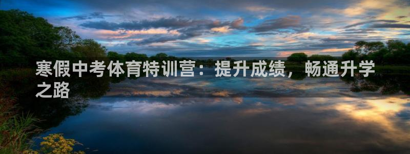 富联平台目 411O31 富联：寒假中考体育特训营：