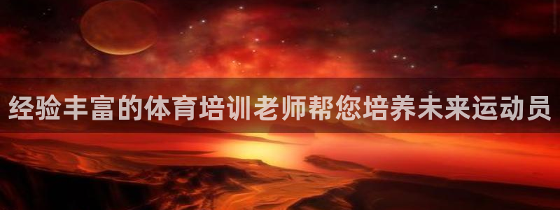 富联平台登录网址查询：经验丰富的体育培训老师帮您培养