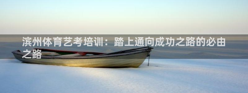 富联娱乐是骗局吗是真的吗：滨州体育艺考培训：踏上通向