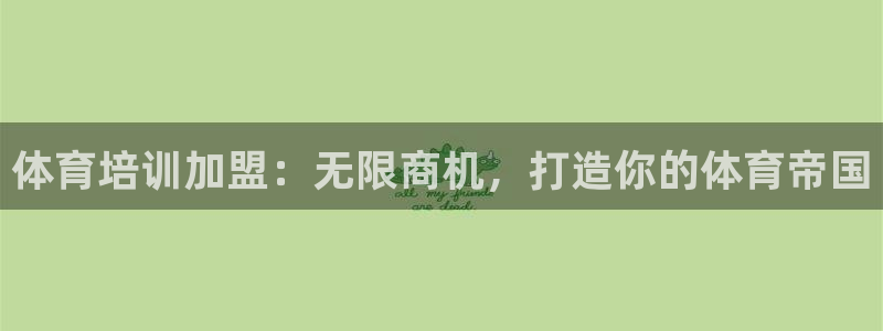 富联平台招商：体育培训加盟：无限商机，打造你的体育帝
