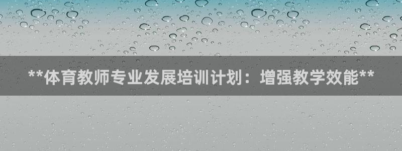 富联娱乐客户端app下载服务：**体育教师专业发展培