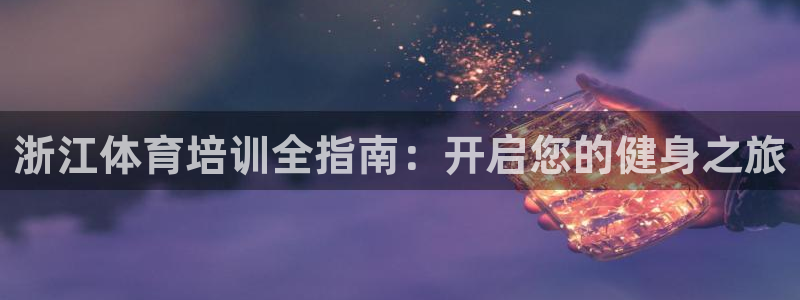 富联商厦：浙江体育培训全指南：开启您的健身之旅