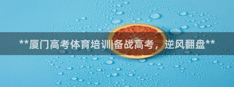 富联娱乐平台怎么样可靠吗：**厦门高考体育培训|备战
