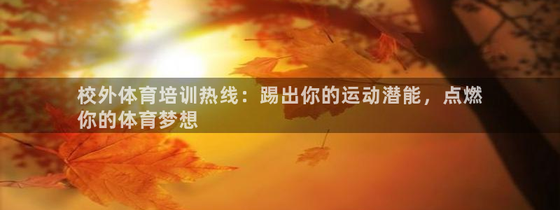 富联网是什么意思：校外体育培训热线：踢出你的运动潜能