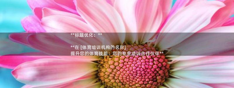 富联娱乐价7O777：**标题优化：**

**在 