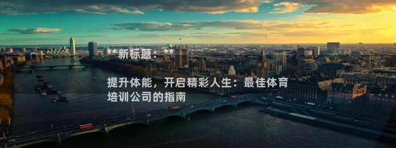 富联娱乐登录注册入口官网下载安卓：**新标题：**
