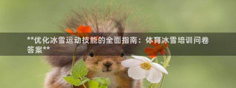 富联娱乐登录注册账号：**优化冰雪运动技能的全面指南