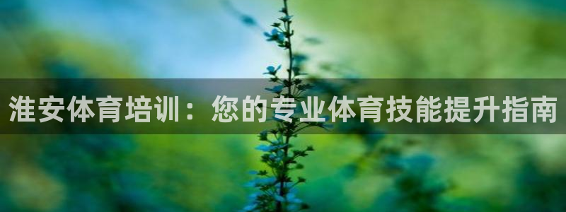 富联机械：淮安体育培训：您的专业体育技能提升指南