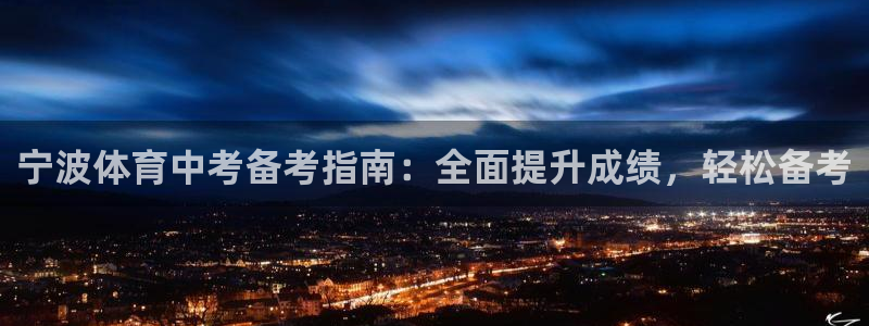 富联娱乐服务站：宁波体育中考备考指南：全面提升成绩，