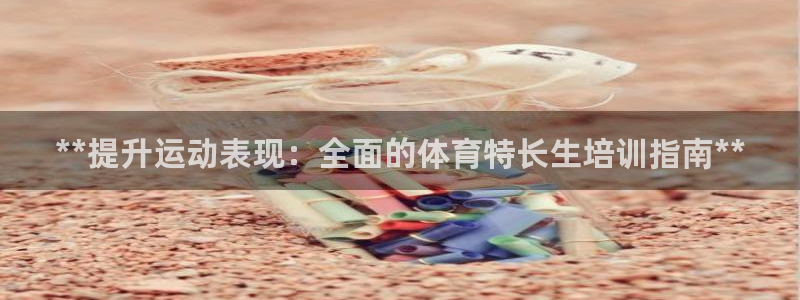 富联平台先 37oo735：**提升运动表现：全面的