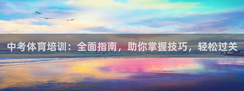 富联官方网站入口网址：中考体育培训：全面指南，助你掌