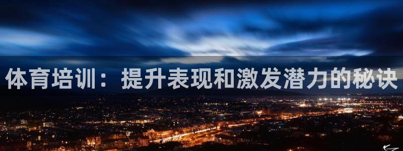 富联智能：体育培训：提升表现和激发潜力的秘诀