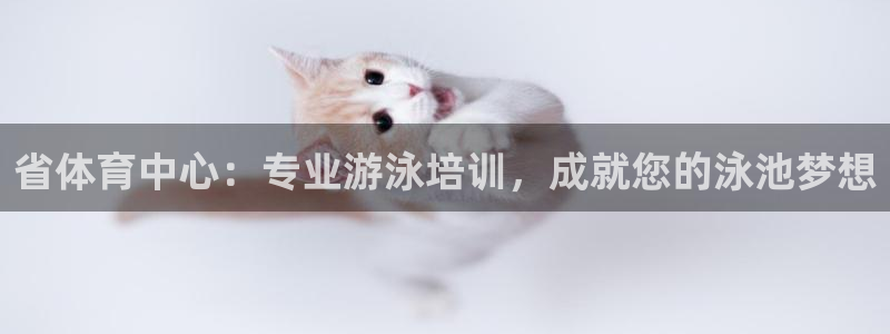 富联平台先 37oo735：省体育中心：专业游泳培训，成就您