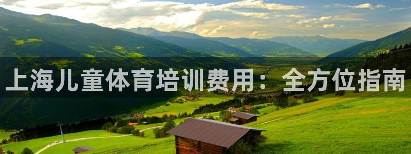 富联官网授权：上海儿童体育培训费用：全方位指南