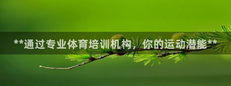 富联包装电话是多少：**通过专业体育培训机构，你的运动潜能*