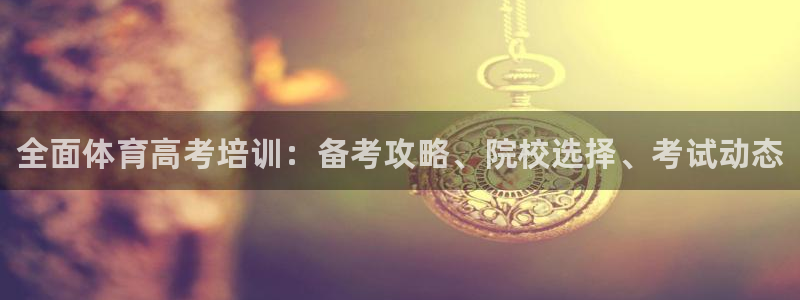 富联平台注册地址在哪里：全面体育高考培训：备考攻略、