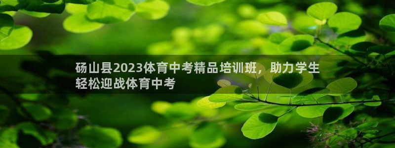 富联平台娱乐：砀山县2023体育中考精品培训班，助力学生
轻