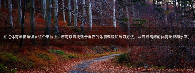 富联娱乐护7O777：在《体育单招培训》这个平台上，您可以寻