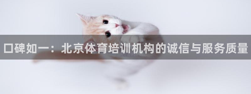 富联娱乐正规吗可靠吗：口碑如一：北京体育培训机构的诚