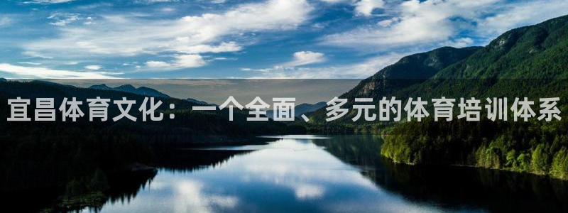 富联平台开户佣金多少：宜昌体育文化：一个全面、多元的