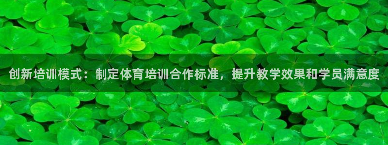 富联娱乐平台能挣到钱吗：创新培训模式：制定体育培训合作标准，